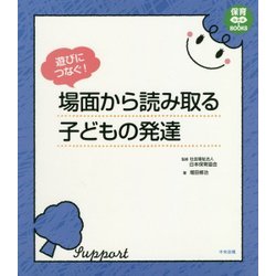 遊びにつなぐ！ 場面から読み取る子どもの発達 （保育わかばBOOKS） [単行本]