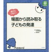 遊びにつなぐ！ 場面から読み取る子どもの発達 （保育わかばBOOKS） [単行本]