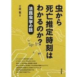 虫から死亡推定時刻はわかるのか？-法昆虫学の話 [単行本]