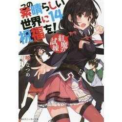 この素晴らしい世界に祝福を!〈14〉紅魔の試練(角川スニーカー文庫) [文庫]