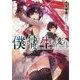 僕は何度も生まれ変わる(角川スニーカー文庫) [文庫]