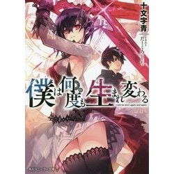 僕は何度も生まれ変わる(角川スニーカー文庫) [文庫]
