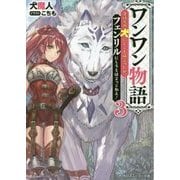 ワンワン物語〈3〉金持ちの犬にしてとは言ったが、フェンリルにしろとは言ってねえ!(角川スニーカー文庫) [文庫]