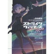 ストライクウィッチーズMemorial Episode―いっしょだよ(角川スニーカー文庫) [文庫]