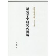 経営学史研究の挑戦（経営学史学会年報〈第25輯〉） [単行本]