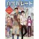 白黒パレード ～ようこそ、テーマパークの裏側へ！～ （マイナビ出版ファン文庫） [文庫]