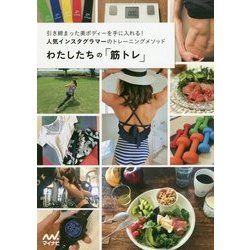 わたしたちの「筋トレ」-引き締まった美ボディーを手に入れる！人気インスタグラマーのトレーニングメソッド [単行本]