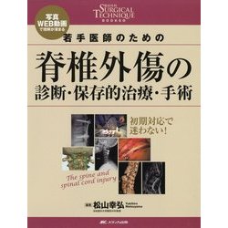 ヨドバシ.com - 若手医師のための脊椎外傷の診断・保存的治療・手術