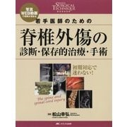 ヨドバシ.com - 若手医師のための脊椎外傷の診断・保存的治療・手術 