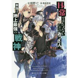 日常ではさえないただのおっさん、本当は地上最強の戦神(角川スニーカー文庫) [文庫]