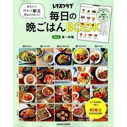 あなたに代わって献立決めときました！ 毎日の晩ごはんＢＯＯＫ  Ｖｏｌ．１ 夏～秋編(レタスクラブムック) [ムックその他]