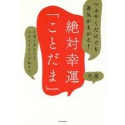 つぶやくだけでも運気が上がる!絶対幸運「ことだま」―言葉であなたの人生は大きく好転する [単行本]