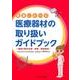 看護における 医療器材の取り扱いガイドブック-器材の再生処理・使用・保管管理 [単行本]