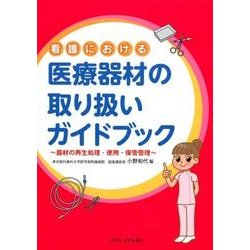 看護における 医療器材の取り扱いガイドブック-器材の再生処理・使用・保管管理 [単行本]