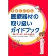看護における 医療器材の取り扱いガイドブック-器材の再生処理・使用・保管管理 [単行本]