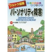 ウルトラ図解 パーソナリティ障害 [全集叢書]
