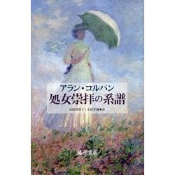 処女崇拝の系譜 [単行本]