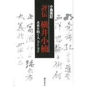評伝 横井小楠-未来を紡ぐ人 1809-1869 [単行本]