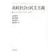 市民社会と民主主義-レギュラシオン・アプローチから [単行本]
