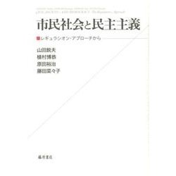 市民社会と民主主義-レギュラシオン・アプローチから [単行本]