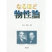 なるほど物性論 [単行本]