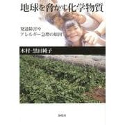 地球を脅かす化学物質-発達障害やアレルギー急増の原因 [単行本]