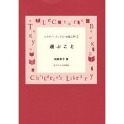 選ぶこと （レクチャーブックス お話入門<2>） [単行本]