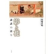 影と花-説話の径を [単行本]
