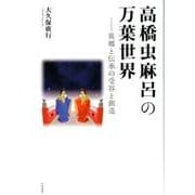 高橋虫麻呂の万葉世界-異郷と伝承の受容と創造 [単行本]