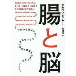 腸と脳-体内の会話はいかにあなたの気分や選択や健康を左右するか [単行本]