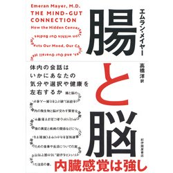 ヨドバシ.com - 腸と脳-体内の会話はいかにあなたの気分や選択や健康を