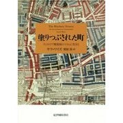 塗りつぶされた町-ヴィクトリア期英国のスラムに生きる [単行本]