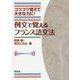 例文で覚えるフランス語文法―コツコツ覚えて大きな力に! [単行本]