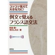 例文で覚えるフランス語文法―コツコツ覚えて大きな力に! [単行本]