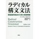 ラディカル構文文法-類型論的視点から見た統語理論 [単行本]