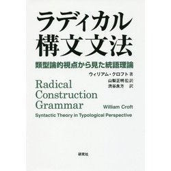 ラディカル構文文法-類型論的視点から見た統語理論 [単行本]