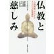 仏教と慈しみ-自利利他がわかるオムニバス仏教講座 [単行本]