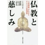 仏教と慈しみ-自利利他がわかるオムニバス仏教講座 [単行本]