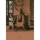 釈宗演と明治-ZEN初めて海を渡る [単行本]