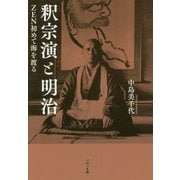 釈宗演と明治-ZEN初めて海を渡る [単行本]