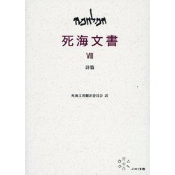 VIII 詩編 8 （死海文書） [単行本]
