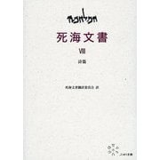 VIII 詩編 8 （死海文書） [単行本]