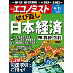 週刊 エコノミスト 2018年 6/19号 [雑誌]
