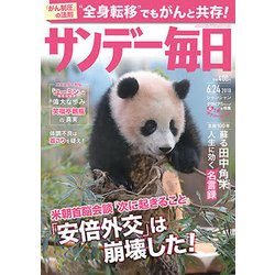 サンデー毎日 2018年 6/24号 [雑誌]
