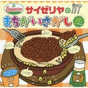 サイゼリヤのまちがいさがし [単行本]