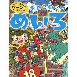 おとこのこのめいろ [単行本]
