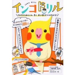 インコドリル－気持ちや体のしくみ、長く、楽しく暮らすコツがわかる! [単行本]