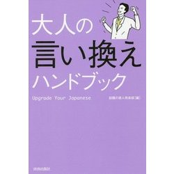 大人の言い換えハンドブック [単行本]