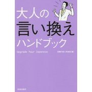 大人の言い換えハンドブック [単行本]
