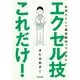社会人として最低限知っておきたいエクセル技これだけ! [単行本]
